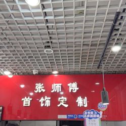 点击看大图 -张师傅首饰加工修理(西单华威潮铺街店)