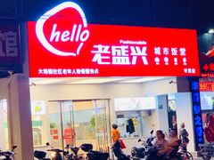 门面-老盛兴汤包馆(华灵店)