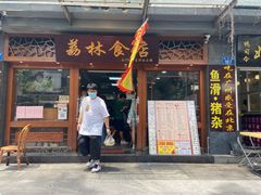 门面-荔林食店(西华路店)