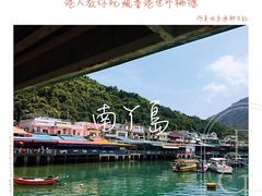 -南丫岛