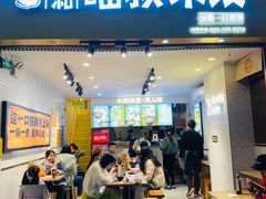 -渝和喵叔米线(南坪万达店)