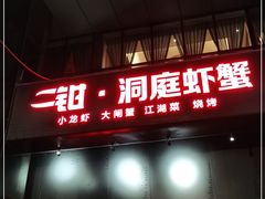 门面-二钳洞庭虾蟹·江湖菜(成都鹭岛店)