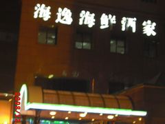 CIMG1594-海逸海鲜酒家(古北店)