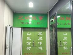 -芝城故事·建瓯土菜