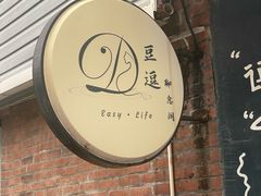 -豆逗聊愈猫阁Easy Life