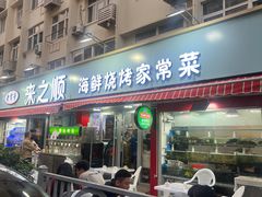 -来之顺海鲜菜馆·青岛菜(栈桥店)
