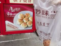 -妙味当棋子烧饼(凤凰世嘉店)