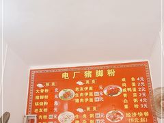 -电厂猪脚粉快餐店
