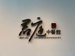 -君庭中餐厅(友谊宾馆店)