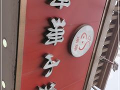 门面-珊珊小笼馆(仙霞路店)