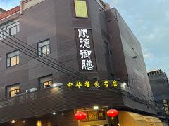 -御膳粥·牛乳粥底火锅·地道顺德菜(容桂店)