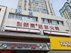 -创新高肥羊火锅(朝阳路店)