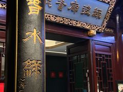 -绿波廊(豫园店)