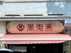 门面-万寿斋(山阴路店)
