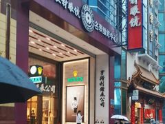 -亨得利钟表商店