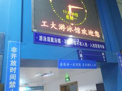 -浙江工业大学（朝晖校区）-游泳馆