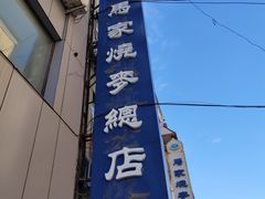 -马家烧麦(总店)