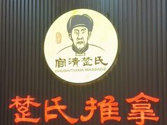 -楚氏正骨推拿按摩院(九水东路店)