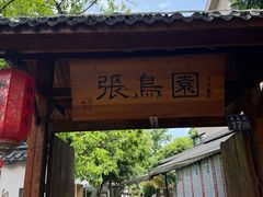 -张鸟园农家乐(张鸟园店)