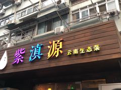 门面-紫滇源云南生态菜(丹凤街店)