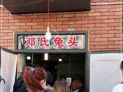 -邓氏兔头