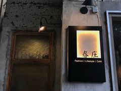 门面-春庄咖啡SpringHues(钟楼小区店)