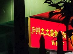 -庐州太太(双岗店)