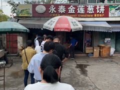 -金莲葱饼