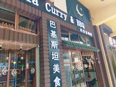 门面-Masala Curry and BBQ·玛莎拉巴基斯坦美食(金水万达店)
