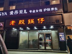 门面-老殷锅仔