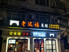 -老瑞福上海菜(人民广场店)