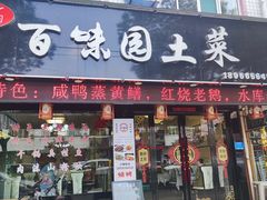 门面-百味园土菜馆(迎宾东路店)