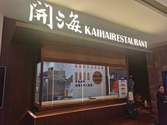 -开海·红岛海鲜虾水饺(万象城店)
