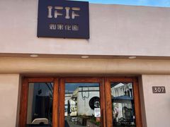 -IFIF 如果花園(宽厚里店)