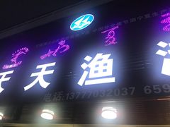 -天天渔港海鲜酒家(石浦玉泉路店)