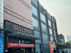 -中百仓储(古田路店)