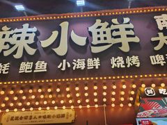 -辣小鲜·南昌大排档(船山路店)