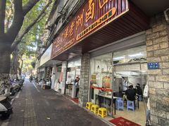 -阿蛤正宗洋老洲卤面(和平里小区店)