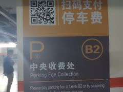 -明天广场JW万豪酒店·停车场