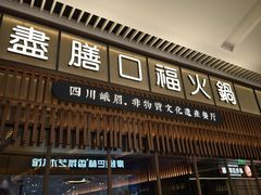 -盡膳口福跷脚牛肉火锅(晶耀前滩店)