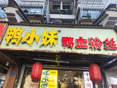 -鸭小妹鸭血粉丝(老门东店)