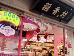 -稻香村(观前街店)