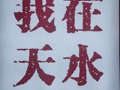 -兰湘子·湘菜小炒(天水兰天城市广场店)