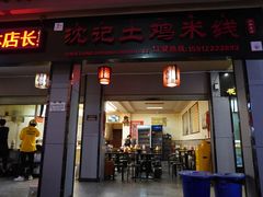 -沈记土鸡米线(七星街品牌中心店)