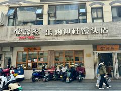 -常鲜德乐购迎桂馒头店(麻巷公寓店)