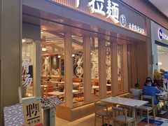 -味千拉面(星摩尔购物中心店)