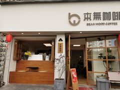 -本無咖啡·BeanWood Coffee