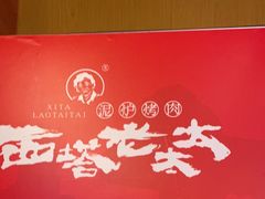 -西塔老太太泥炉烤肉(杭州首店)