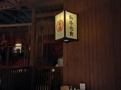 大堂-牛道·和牛九食(市府恒隆广场店)