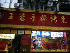 门面-海煌记王婆手撕烤兔(建设巷店)